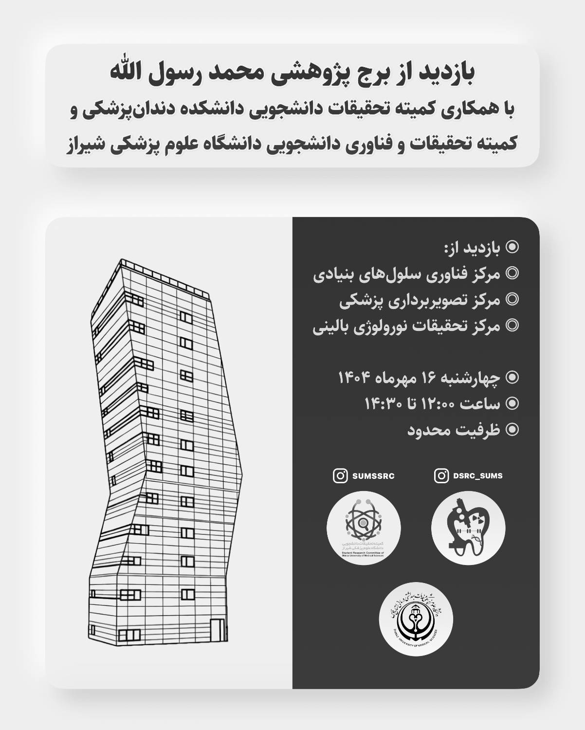 بازدید برج پژوهشی